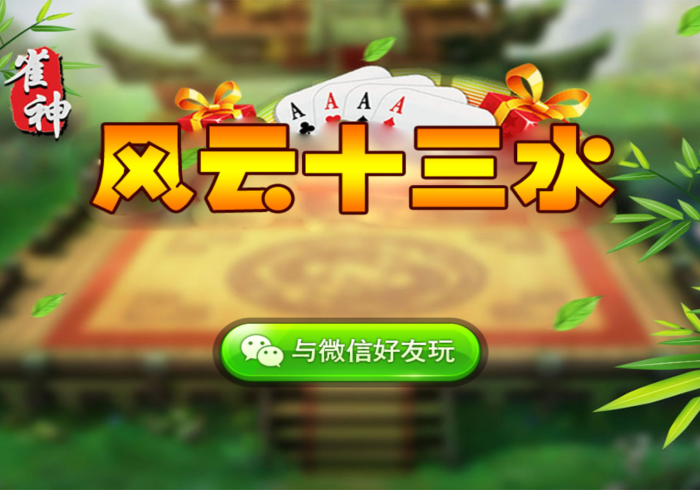 3分钟教程“风云十三水怎么赢窍门”附开挂脚本