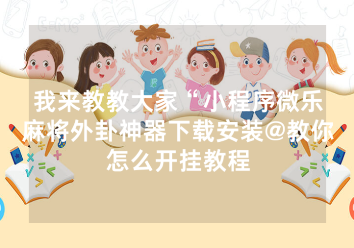 7分钟揭秘＂微信小程序开心十三张开挂神器下载”附开挂脚本